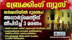 three_malayalees_die_in_apartment_fire_bochum_on_13_oct_2026